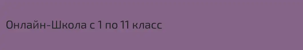 Онлайн-Школа с 1 по 11 класс